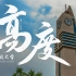 中国民航大学官方宣传片《高度》
