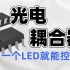 光电耦合器真的靠一个LED就能控制？来看看它的工作原理就知道了