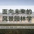 讲座资讯 | 中国风景园林学科发展大会暨风景园林学科创立70年纪念会——面向未来的风景园林学