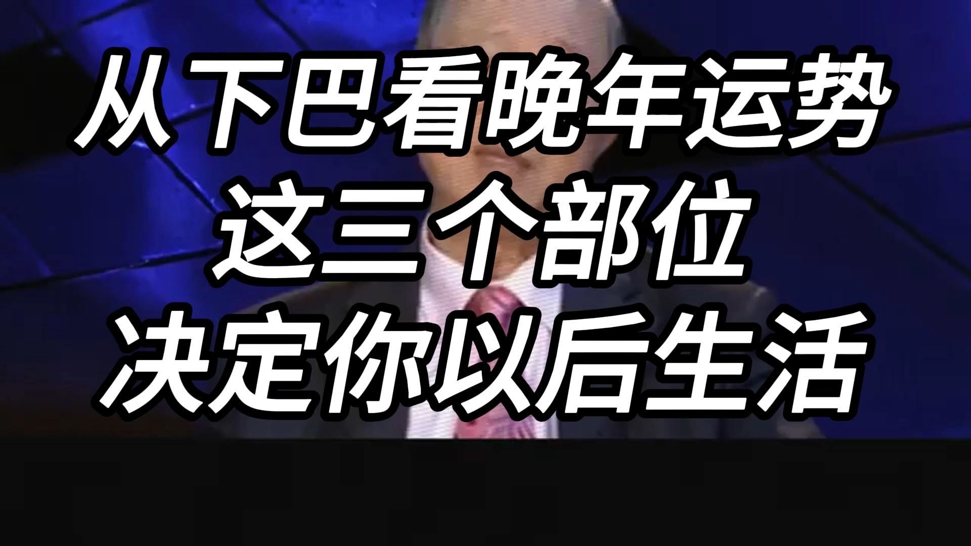 曾仕强教授：下巴藏着晚年福运！ 这 3 个关键部位，揭示你 50 岁后的生活质量，现在看准还不晚！