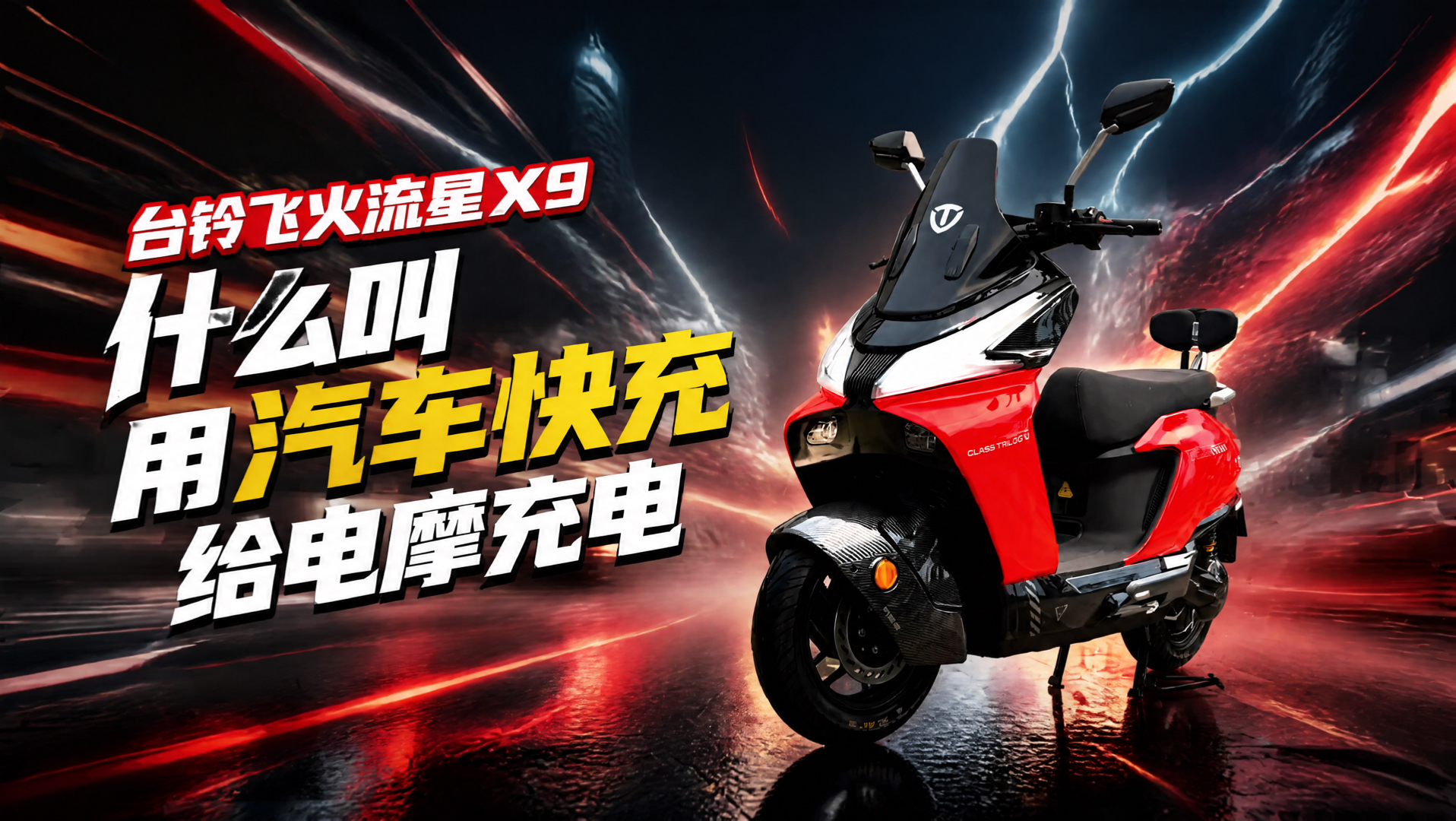 电摩界“新物种”！能插汽车充电桩的摩托车，到底多离谱？