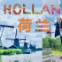 荷兰| 风车的村和海牙的海| 像2020这样的夏天| VLOG