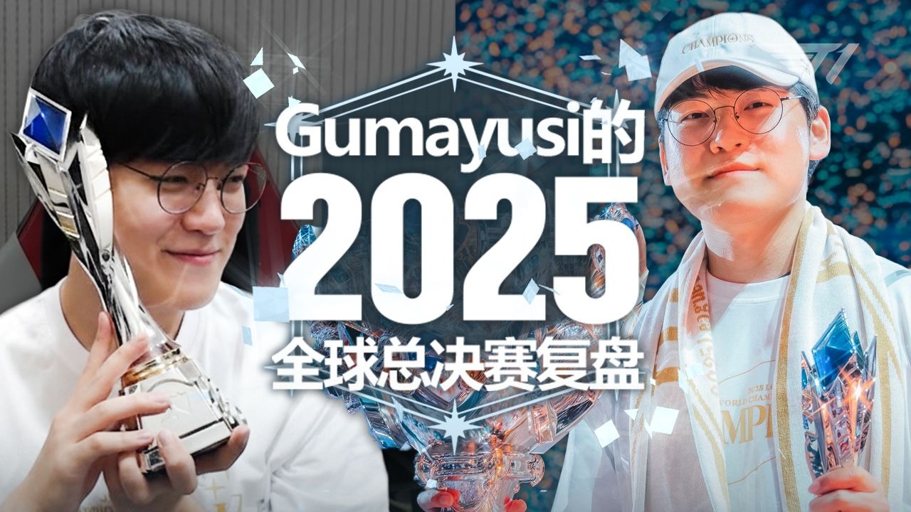 【Gumayusi】今年是向自己证明的一年! FMVP的S15全球总决赛复盘
