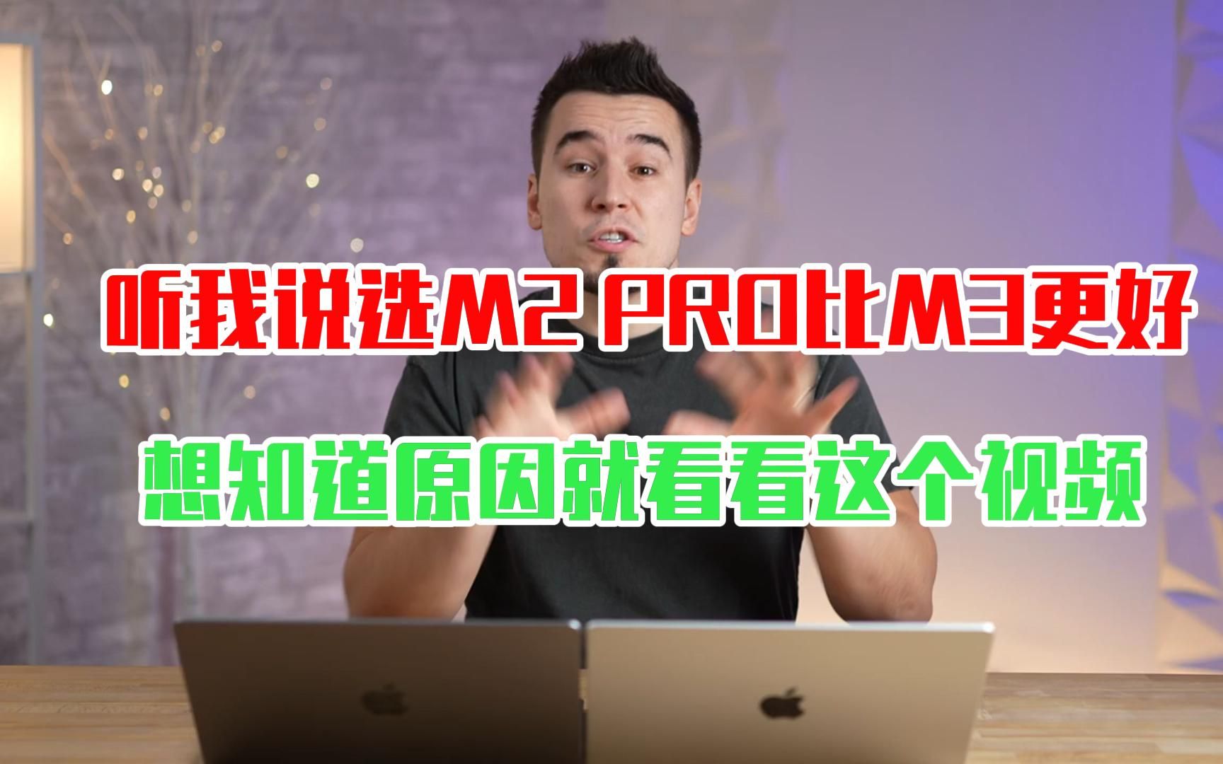 【中文字幕】听哥一句劝！m2 pro 远比 m3 的 macbook pro 要好！看来视频你就知道原因了！