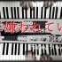 【钢琴】被生命所厌恶【羽(うぃんぐ)】