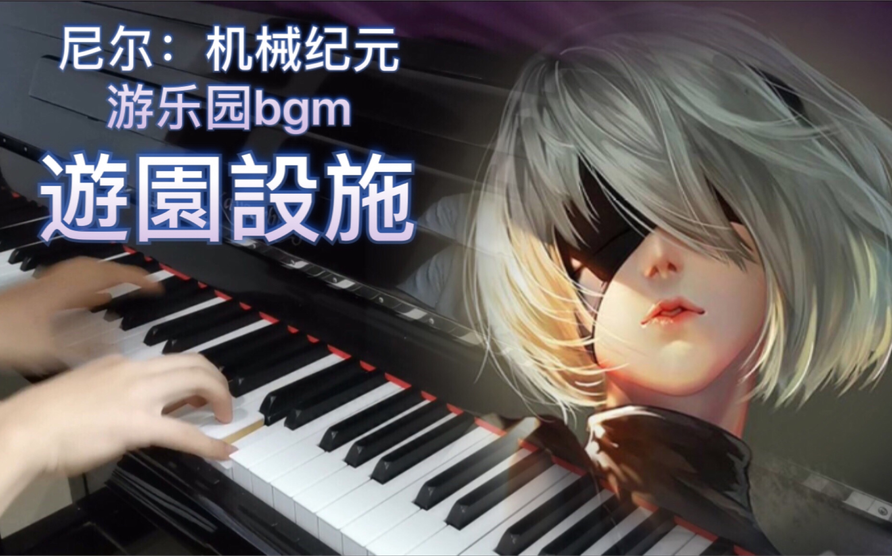 【钢琴】遊園設施 尼尔:机械纪元 游乐园主题bgm