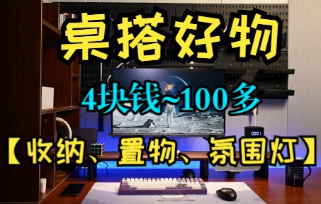 【桌面美学2.1】4块钱到100多的桌面好物清单哔哩哔哩bilibili