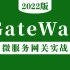 最新(完整版)Gateway教学-微服务网关组件Gateway核心知识点精讲