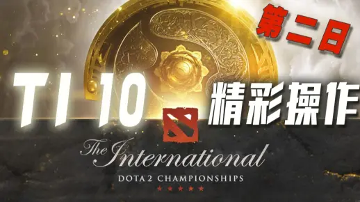TI 10第二日精彩集锦 中国赛区预选赛