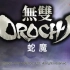 OROCHI_cn 老马（ 无双大蛇）魏篇曹丕通关攻略流程第七期视频-_高清