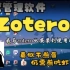 16 zotero 关联connected papers - 文献综述科研神器（zotero engines）
