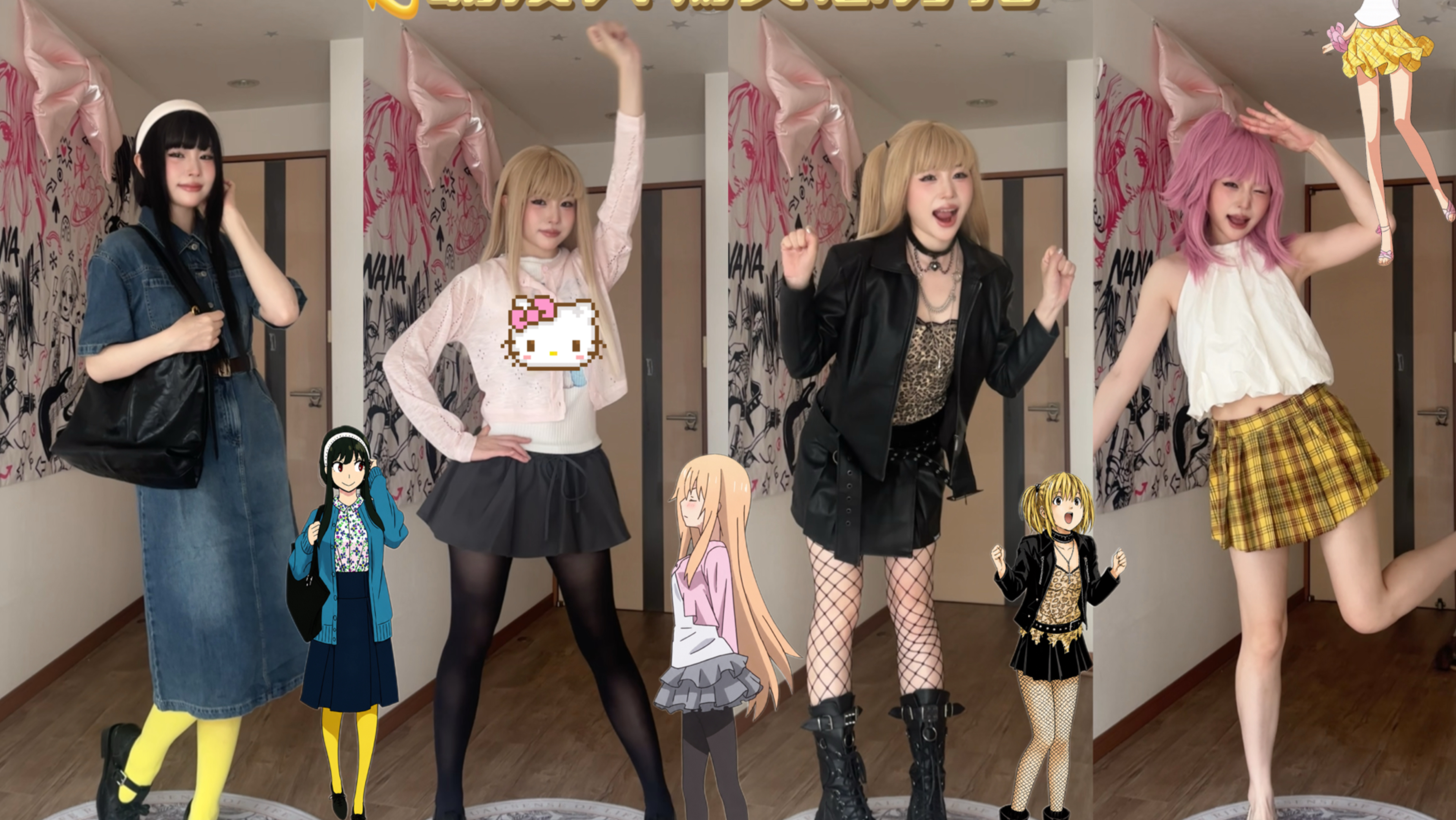 亚梦、小埋、Misa、约尔｜4套动漫灵感穿搭！普通女孩也能穿的4套Look！