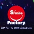 【S/mileage】 2011年冠名番『S/mile Factory』限定演唱会