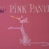 【动画短片集】粉红豹/顽皮豹 Pink Panther 115集  1964【生肉】