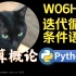 【课堂实录】W06H03-迭代循环/条件语句-计算概论Python版-北京大学-陈斌