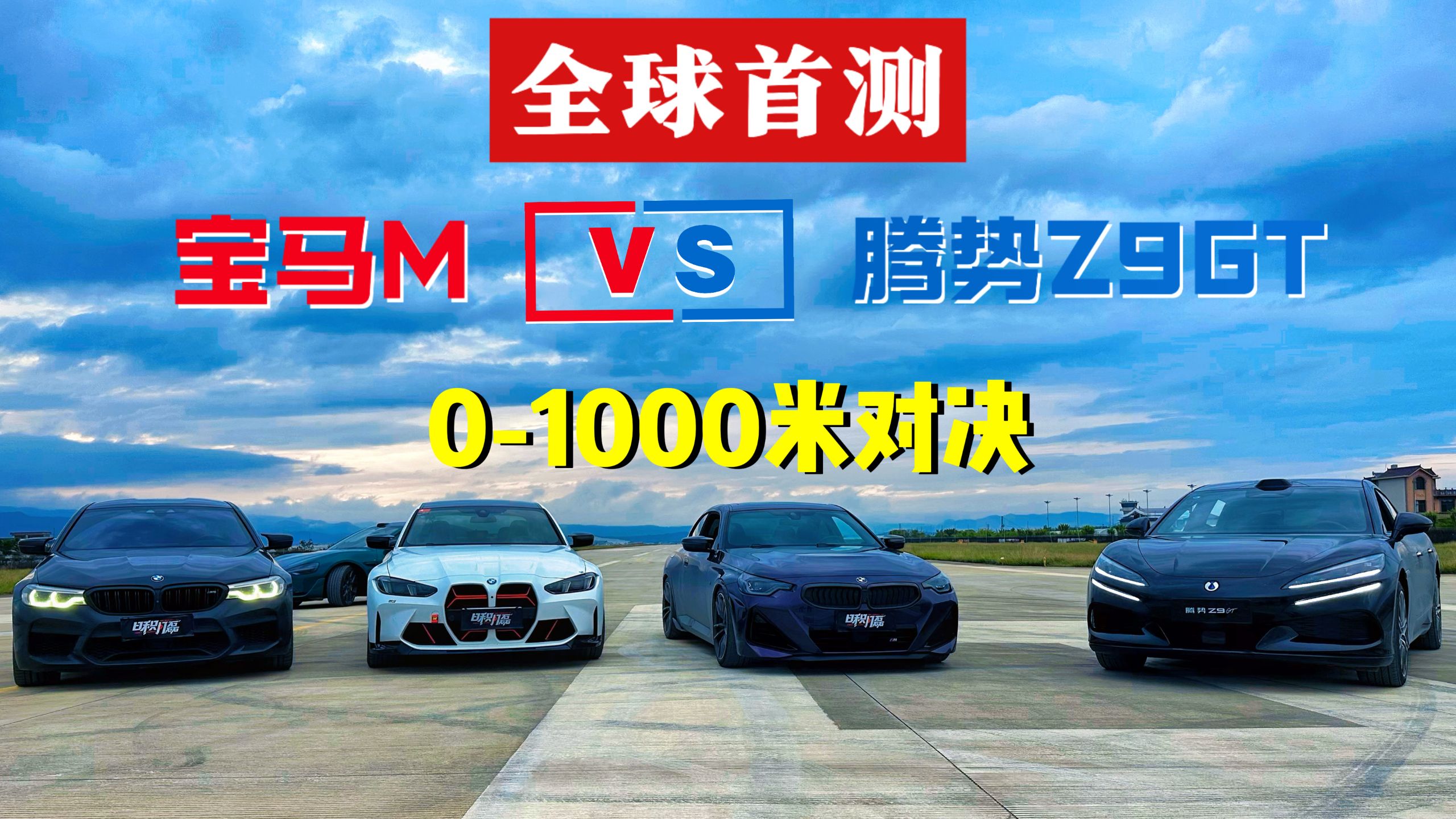 绝不收油 ：宝马 M 军团雨战群殴腾势Z9GT