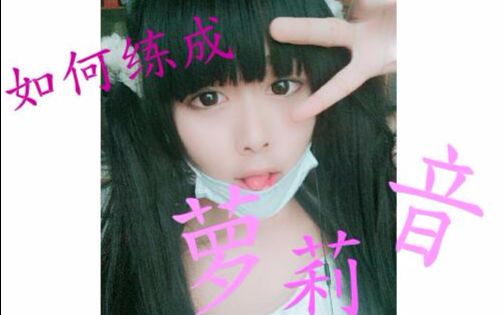 女装大佬教你伪声!萝莉音如何练成?