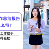 年度工作总结报告该怎么写
