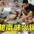 中国小伙到越南了，阿香一家准备丰盛晚餐，看他吃得惯不