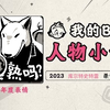《2023人物小传·库尔特史特雷