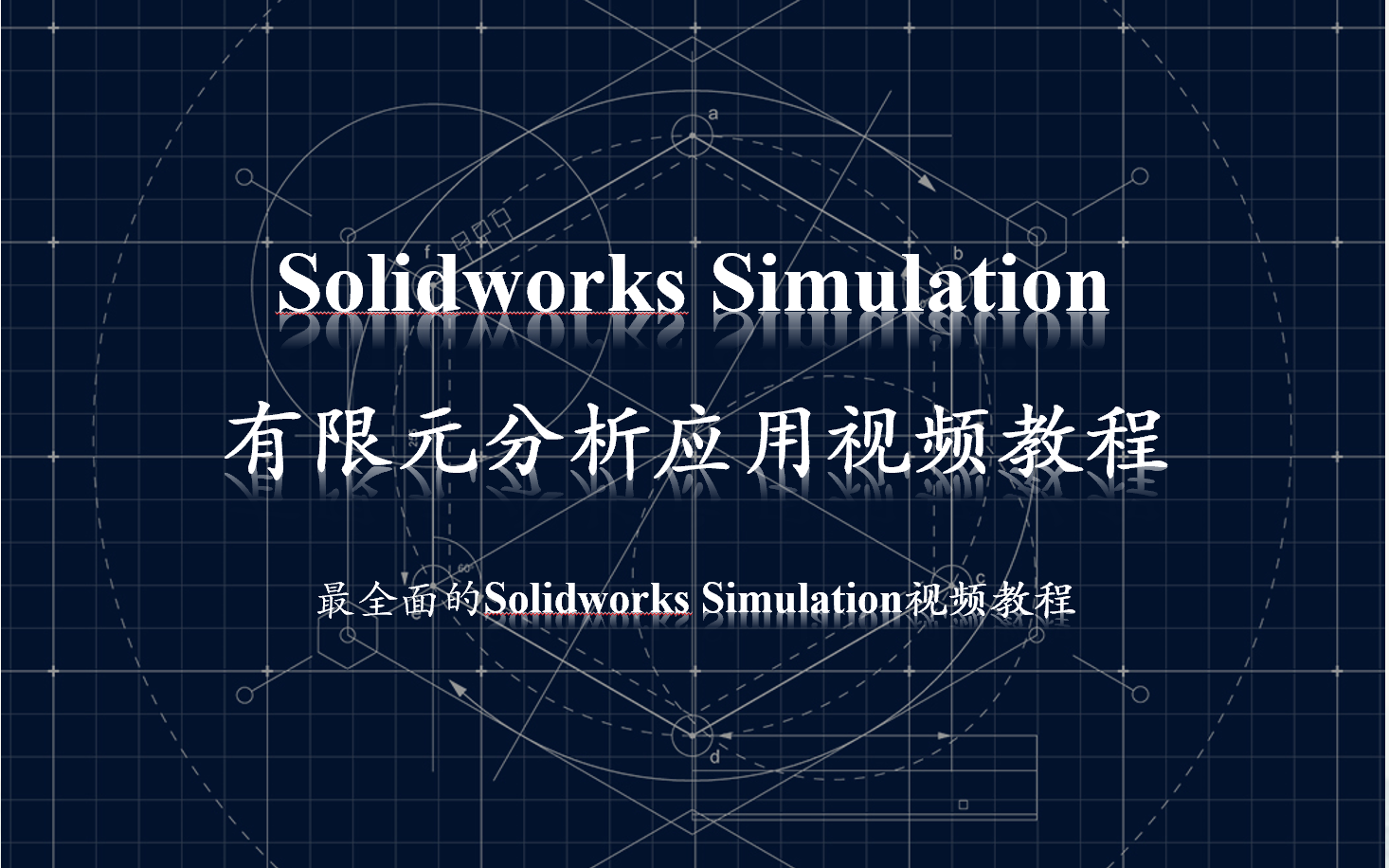 Solidworks Simulation有限元分析应用基础教程 张晔