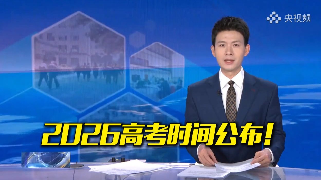 2026高考全国统考将于6月7日、8日举行