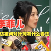 黄晓明前女友李菲儿被采访，当问到叶珂时笑得很灿烂，求记者放过