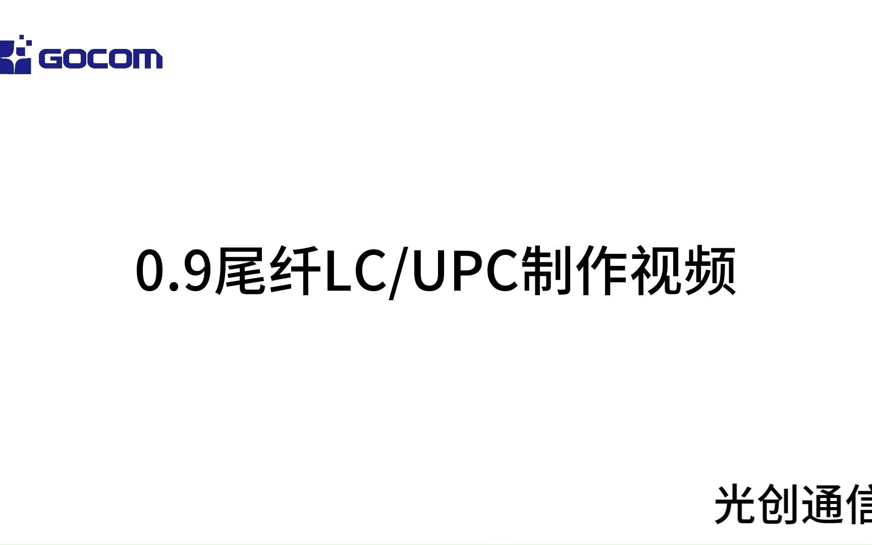 0.9尾纤制作LC/UPC视频