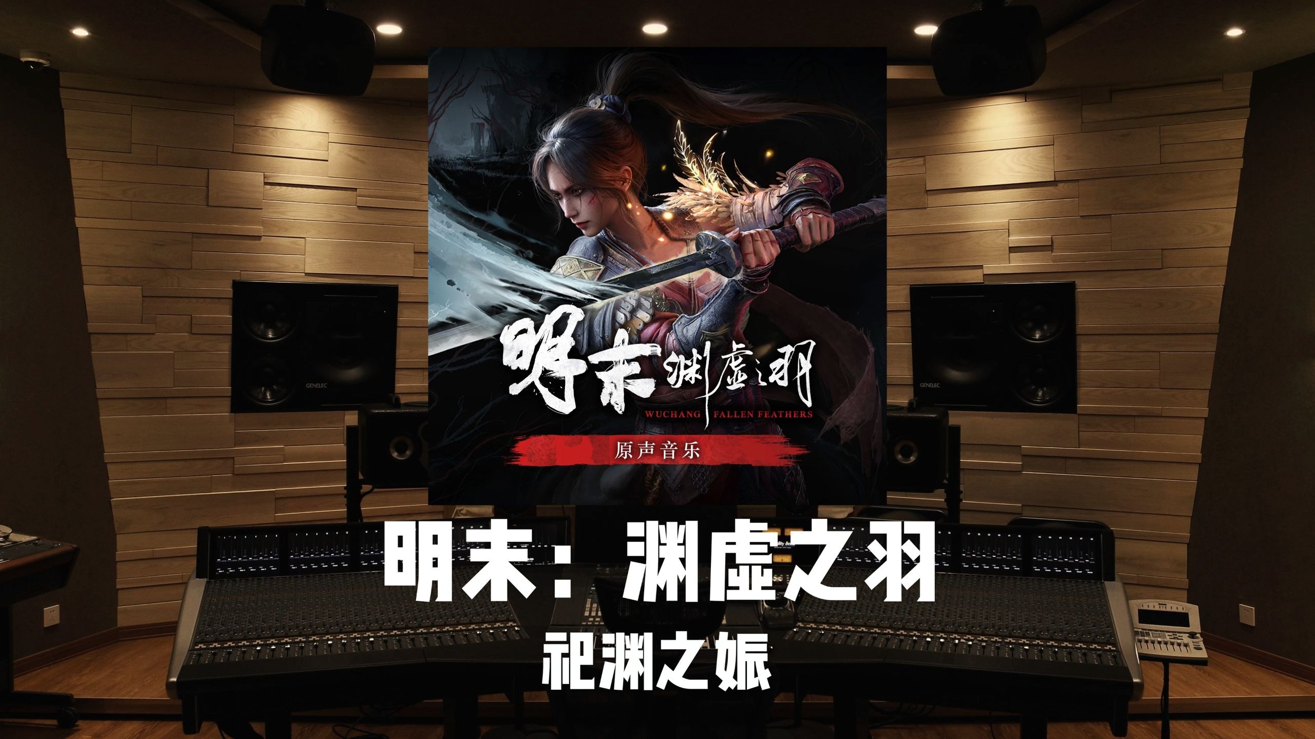 《明末：渊虚之羽》封印之地BGM「祀渊之娠」百万级录音棚试听
