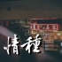 要不要买菜 - 多情种 (Cover: 胡杨林)【動態歌詞/Lyrics Video】
