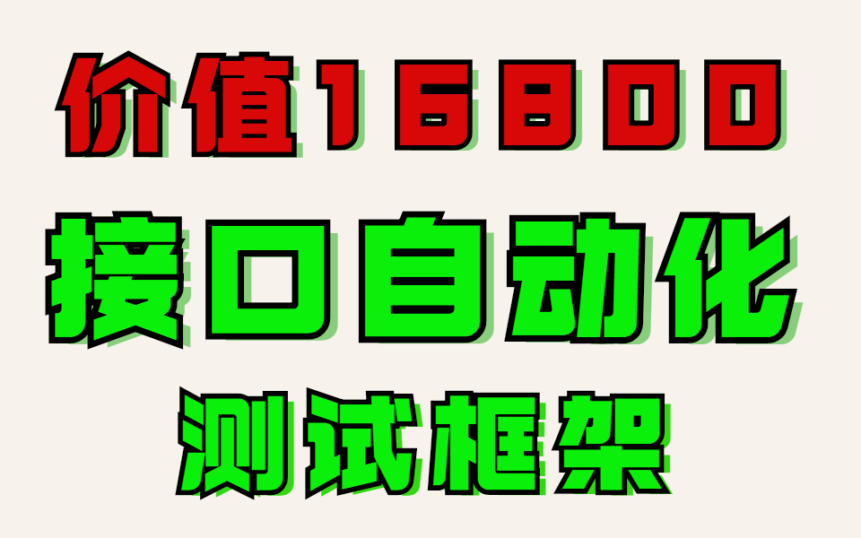 201年最新接口自动化测试框架,全套.哔哩哔哩bilibili