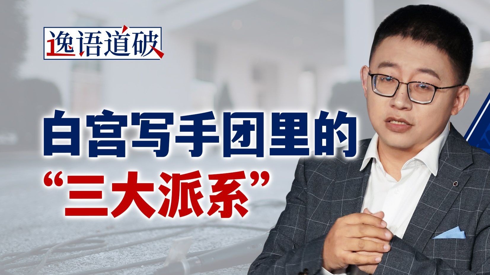 这份国家安全战略报告背后的“庸俗化”，会把美国带向何方？【逸语道破】