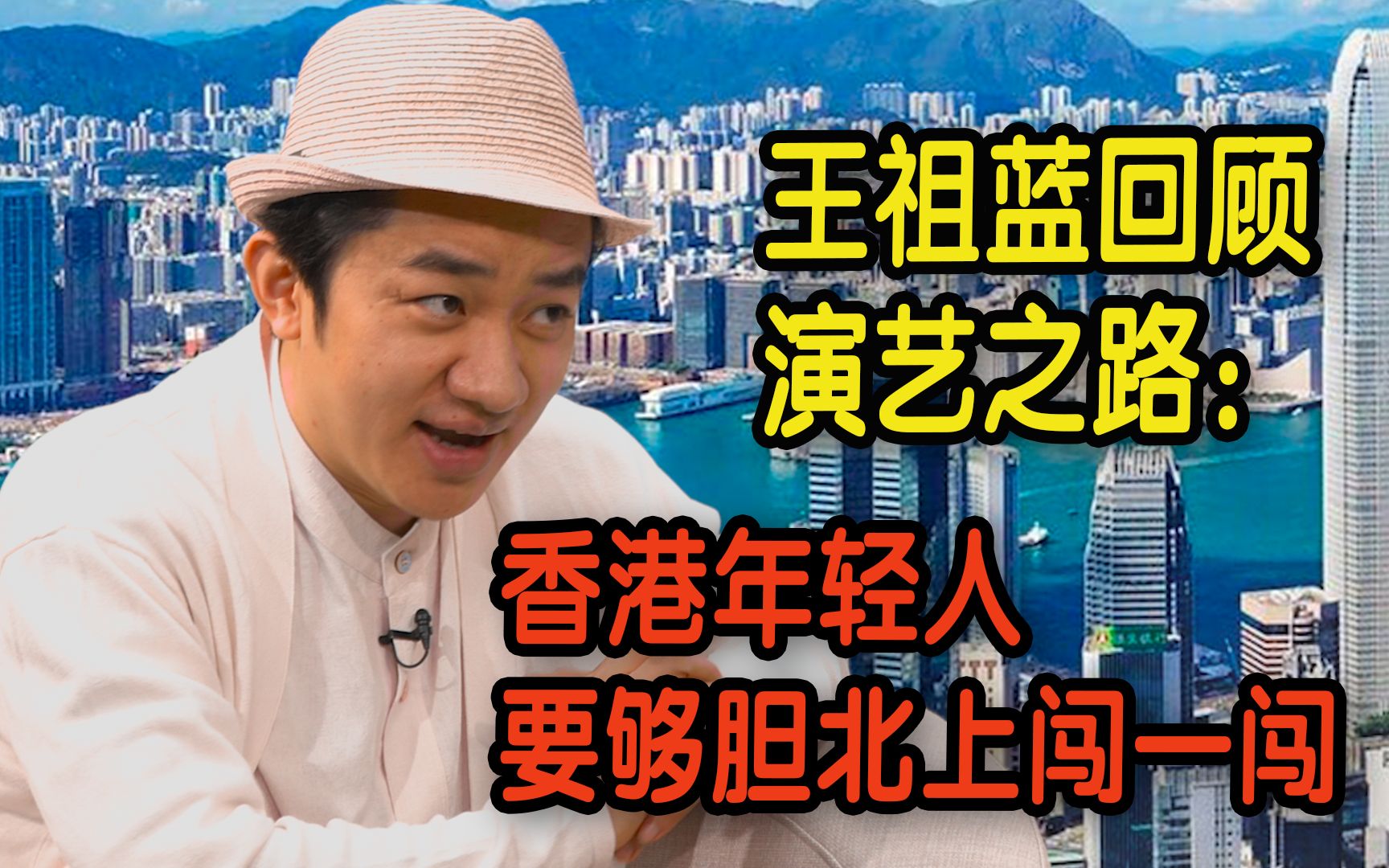 王祖蓝回顾演艺之路：香港年轻人要够胆北上闯一闯【专访】
