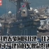 中国9艘大驱同时开建，比美军过去10年，建造的军舰总数还要多