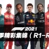 【F1 2021】全赛季高清精彩集锦合集(R1-R12)