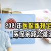 2021年医保卡清零新规定，医保余额会被清零吗