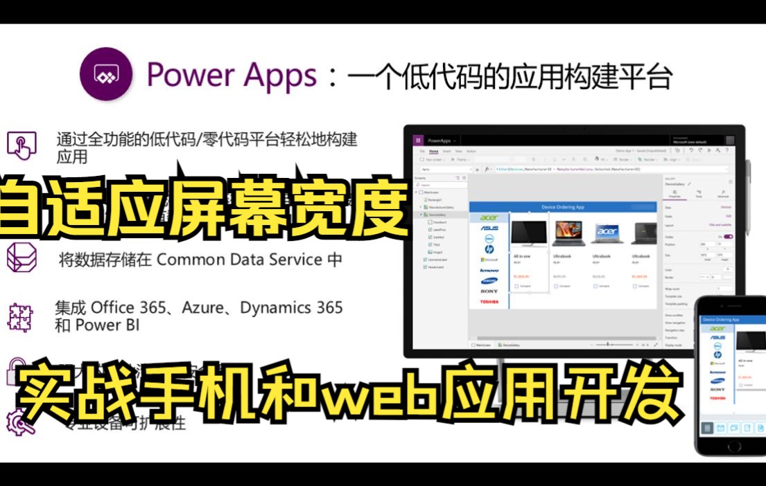 Power Apps实战半小时开发小程序，实现自适应屏幕宽度让手机网页都能愉快使用【Power Platform中文教程】