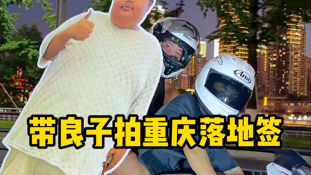 兄弟们，和良子到重庆了，和他来拍个落地签！