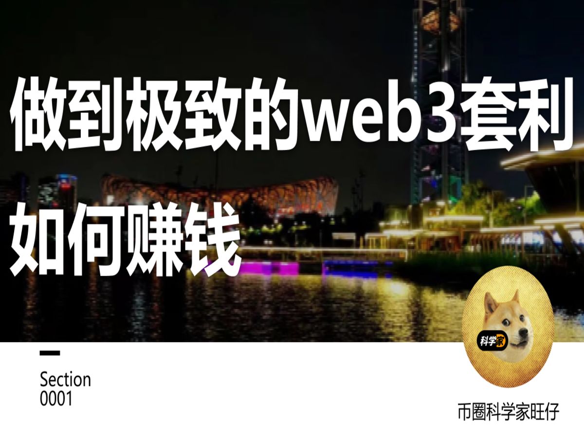 做到极致的web3套利如何赚钱