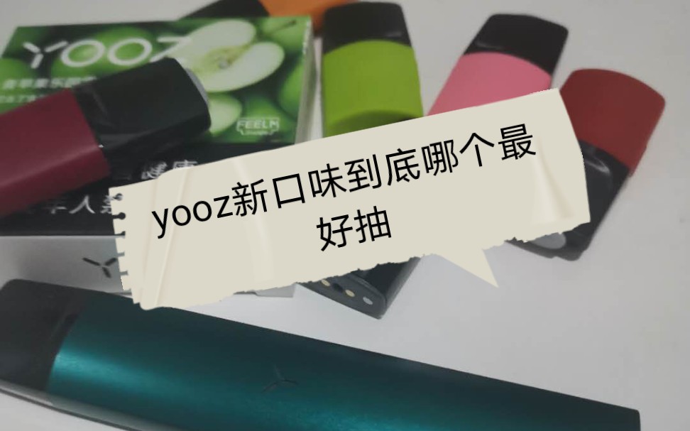 柚子yooz电子烟最新口味评测优质口味推荐
