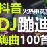 抖音火热中英文DJ蹦迪嗨曲100首，精选车载DJ嗨音大碟！