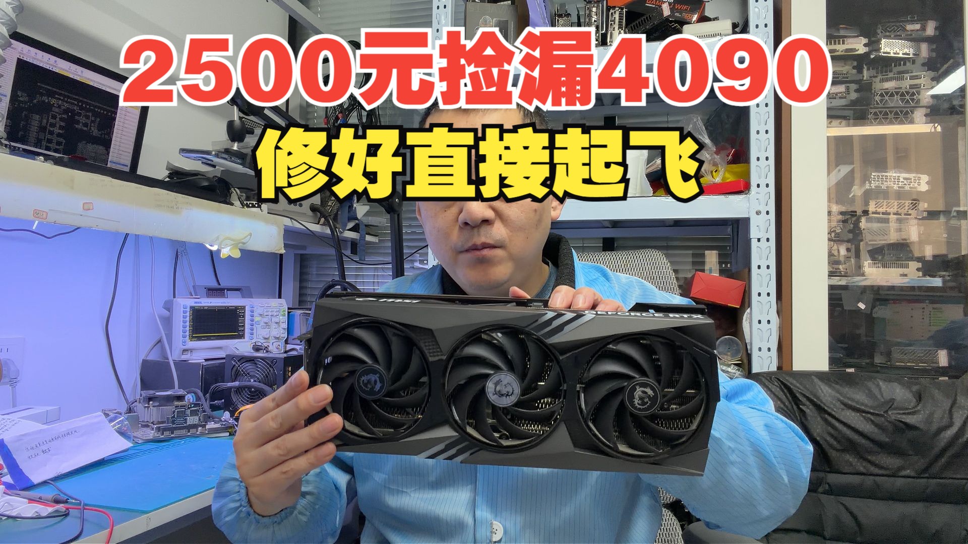 花 2500 捡一张坏 4090，修好直接血赚 1.5 万！