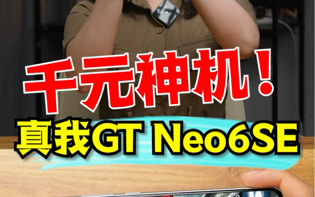 千元神机，真我GT Neo6SE！