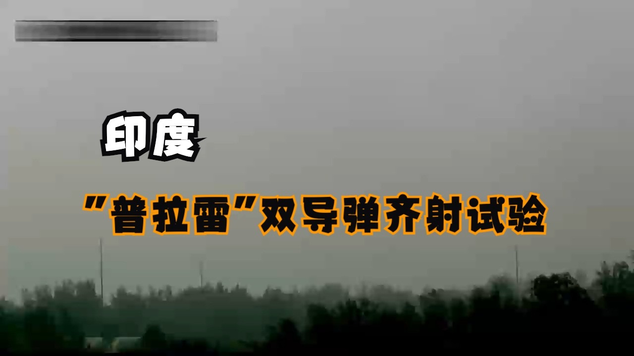 印度完成“普拉雷”双导弹齐射试验