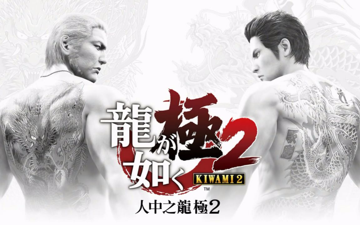 如龙极2 全（极）热血动作