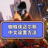 pc端蜘蛛侠迈尔斯（中文设置）_游戏热门视频