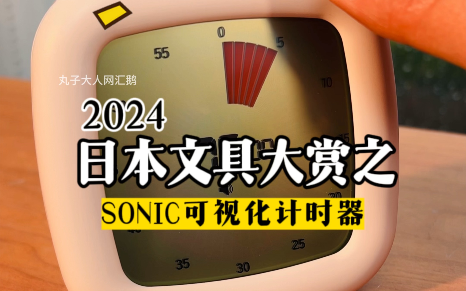 来啦，2024日本文具大赏的索尼克计时器！【丸子大人】