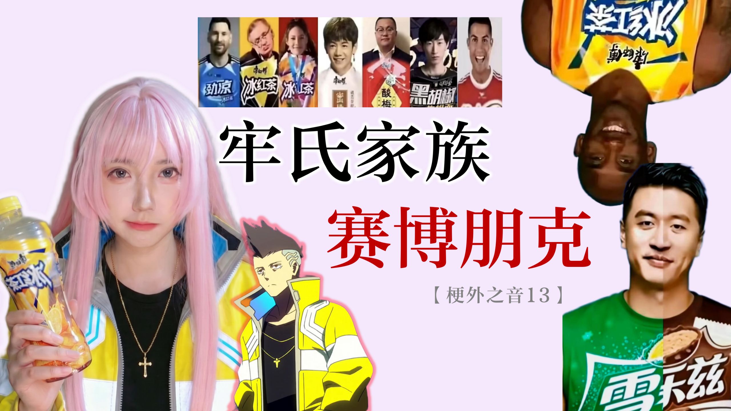 为什么那些互联网名人，最后都变成了饮料？【梗外之音13】