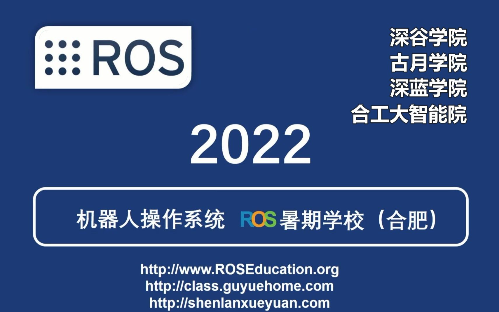 2022 ROS 暑期学校