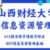 山西财经大学-信息资源管理-伊伊学姐-613图书馆学情报学综合、807信息资源管理基础 26考研/27考研 考研备考规划公开课 直系学姐初试分享 考研最新分